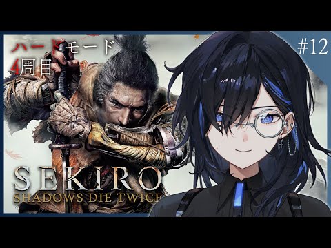 【SEKIRO #12】ハードモードのラスボスに勝てる気がしない最終回予定地【絢世ユウ / Phase Connect】