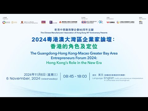 【現場直播】【2024 粵港澳大灣區企業家論壇 : 香港的角色及定位】（廣東話即時傳譯）