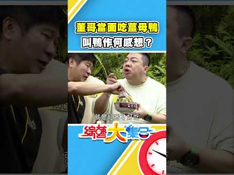 董哥當面吃薑母鴨叫鴨作何感想？#綜藝大集合】#shorts @FTV_Show