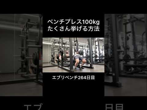 ベンチプレス100kgをたくさん挙げる方法 #エブリベンチ #ベンチプレス  #胸トレ