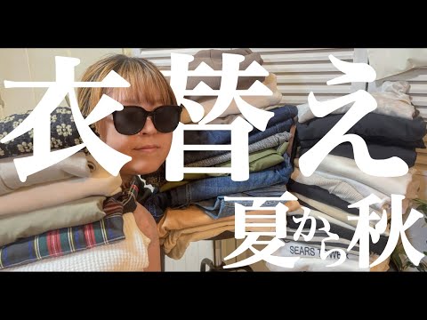 【衣替え】断捨離しながら整理整頓！夏から秋へ！大量の洋服！クローゼットの中身大公開！ぽっちゃり秋服｜夏服｜ぽっちゃりコーデ｜大きいサイズ｜購入品｜GU｜UNIQLO｜洋服収納｜収納術｜