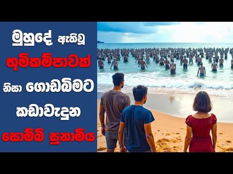 “Zombie Tidal Wave" සිංහල Movie Review | Ending Explained Sinhala | Sinhala Movie Review