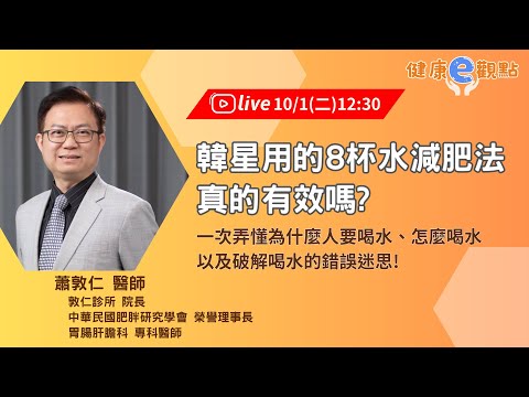 韓星都在用的8杯水減肥法，真的有效嗎?一次弄懂為什麼人要喝水、怎麼喝水，以及破解喝水錯誤迷思! ｜蕭敦仁醫師 【健康e觀點】