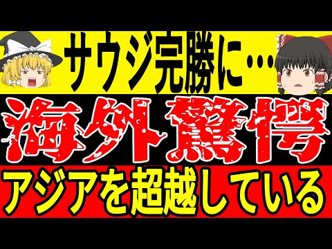 【サッカー日本代表】サウジに完勝に海外では驚きの反応が！「日本はすでにアジアを超越している」そして負けたサウジ指揮官には非難の声が多く飛び交っており…【ゆっくりサッカー】