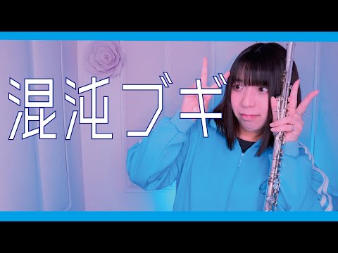 【フルート flute】混沌ブギ「純情？なにそれ 愛情？なにそれ」演奏してみた(歌詞付き)【full Cover by myon】