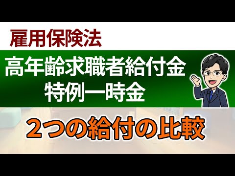 【高年齢求職者給付金と特例一時金】２つの給付の比較