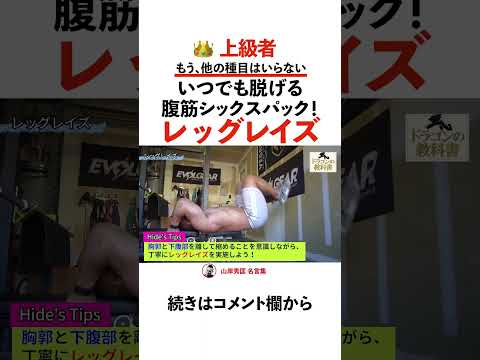 【腹筋】最強の筋トレ/腹筋トレーニング、レッグレイズ！上級者向け【山岸秀匡】