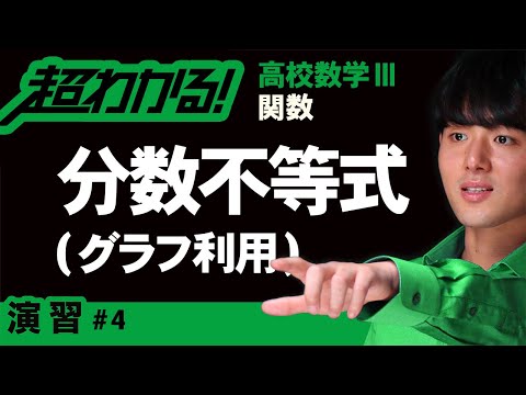 分数不等式（グラフと直線の共有点）【高校数学】関数＃４