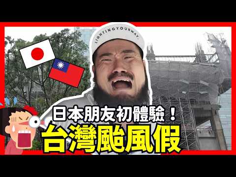 日本人第一次遇到了台灣颱風假！所有行程都取消啦！Iku老師