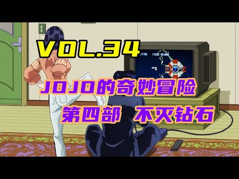 JOJO不灭钻石，阿伟你又在打电动啊！【嗨】JOJO#34