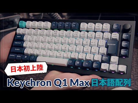 日本初上陸！Keychron(キークロン) Q1 Max 日本語配列はタイピング音最高のメカニカルキーボードだった