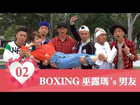 BOXING樂團［巫露瑪's男友］ Part.2 - 對妳照顧無微不至