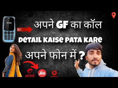 | अपने GF का  CALL 🤙 DETAILS  1munit मे निकले आपने phone me 🤫 | PHONE KA CALL DETAILS KAISE NIKALE ?