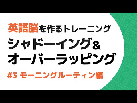 【シャドーイング・オーバーラッピング】英語脳を作るトレーニング #3 モーニングルーティン 独り言 基本編