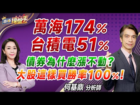 2024.09.26【萬海174％ 台積電51％ 債券為什麼漲不動？ 大股這樣買勝率100％！】#鼎極操盤手 何基鼎分析師