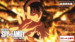 『劇場版 SPY×FAMILY CODE: White』TV CM「最強家族篇」【大ヒット上映中】