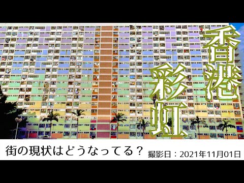 ＜香港＞香港の今をお届けします｜2021年11月01日｜彩虹(チョイホン)｜CHOI HUNG