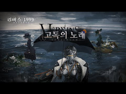 리버스: 1999 | 1.9 버전 - '고독의 노래' PV (한국어 ver.)