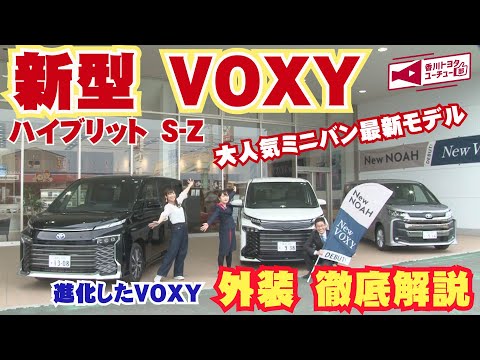 新型VOXY誕生！！2022年1月13日にフルモデルチェンジした待望のVOXYが発売！VOXYの特徴を分かりやすく解説～VOXYハイブリッド　グレード「Ｓ-Ｚ」外装編～