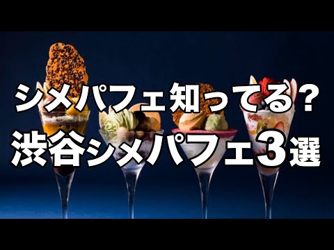 【シメパフェ】渋谷にある話題のパフェ３選/デートにもオススメ