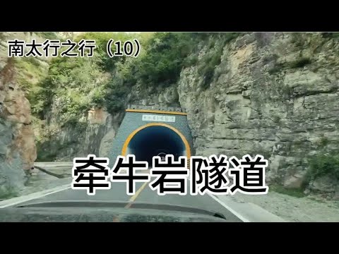 南太行之行（10）牵牛岩隧道 2024.9.20