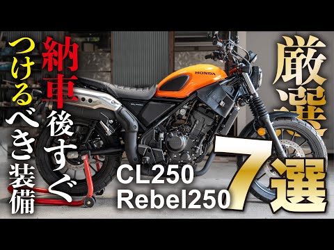 【後悔する前に】CL250やレブル250バイクが納車されたらすぐ着けるべきカスタムパーツ一気に装着【厳選7選】