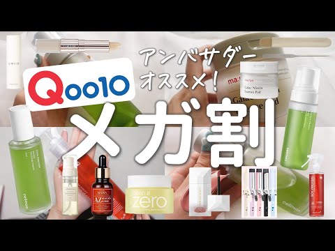 【Qoo10メガ割】Qoo10アンバサダーがオススメスキンケアやコスメなどたっぷり12品紹介するよ