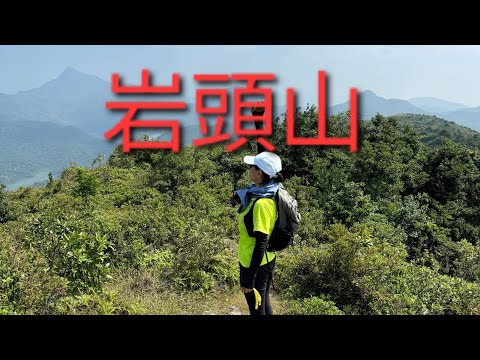 10月21日（星期一）海下路 嶂上郊遊徑 岩頭山 麥徑3段 北潭凹