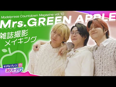 【Mrs. GREEN APPLE】表紙撮影の舞台裏🍏わちゃわちゃミセスに密着【モデルプレスカウントダウンマガジン】