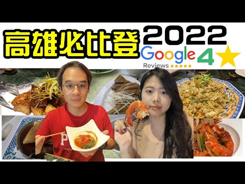 必比登 高雄  美食  拜訪Google評價四顆星以上以上的店家  老新台菜  正宗鴨肉  菜粽李綜店