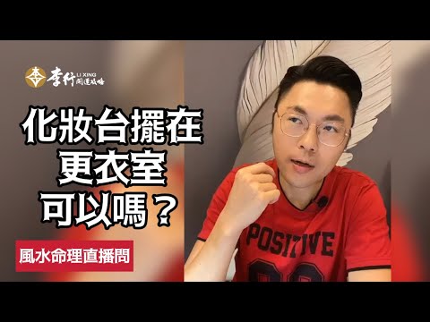 化妝台擺在更衣室可以嗎？ #李行老師｜ Podcast