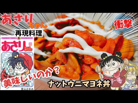 【漫画飯再現料理】ナットウニマヨネ丼&キムチあんまん　あさりちゃん　アニメ飯再現レシピ