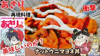 【漫画飯再現料理】ナットウニマヨネ丼&キムチあんまん　あさりちゃん　アニメ飯再現レシピ