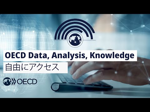 OECD Data, Analysis, Knowledge: 自由にアクセス、自在に共有