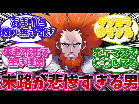 【ポケモンXY続編】フラダリとかいう末路が悲惨過ぎる男【ポケモン反応集】