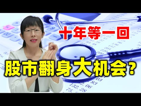 股票买卖 | 十年等一回，股市翻身的大机会？你准备好了吗#股票#投资#理财