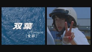 Aimyon[愛繆]  - 雙葉 (華納官方中字版)