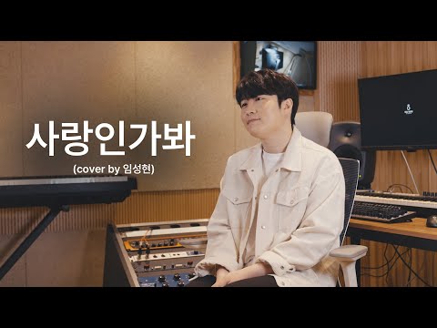 사랑 듬뿍 담아둔 목소리💕 :: 사랑인가봐 - 멜로망스  (Cover by 임성현)