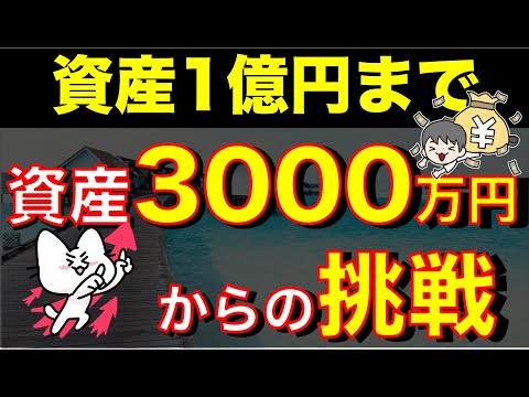 資産3000万から１億円までの道のり。資産と引き換えに失うもの