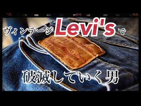 ヴィンテージLevi'sで破滅していく男