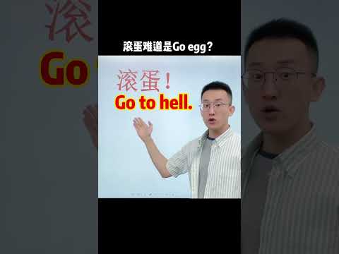 554 滚蛋 英语中是 go egg 吗？ #英语学习  #我们一起学英语