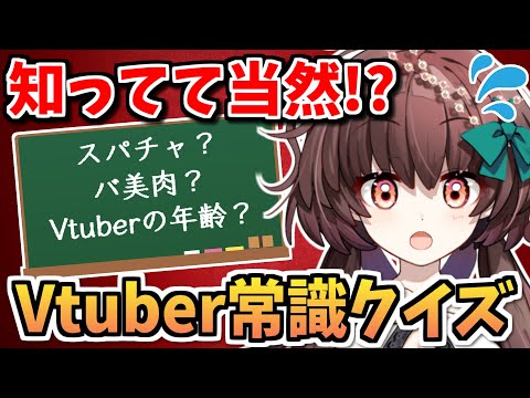 【常識クイズ】Vtuberなら知ってて当然！？Vtuber常識クイズ！【新人Vtuber】