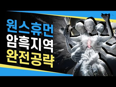 이 영상 하나면 암흑지역 공략 끝! 원스휴먼 암흑지역 완벽공략!