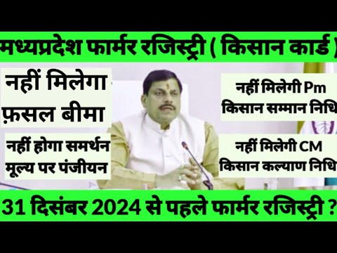 MP फार्मर रजिस्ट्री 2024 क्या है । क्यों नहीं मिलेगा किसानो को pm kisan फ़सल बीमा cm kisan का लाभ ।