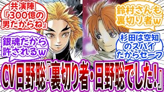 CV日野聡「うそうそ、裏切ってないからね！」に対する読者の反応集【銀魂】