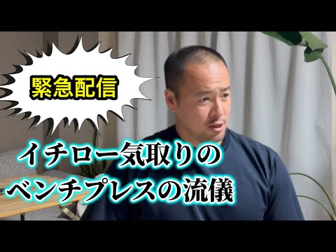 【緊急配信】イチロー気取りのベンチプレスの流儀〜早い段階で安全管理をしないと不利になる。〜