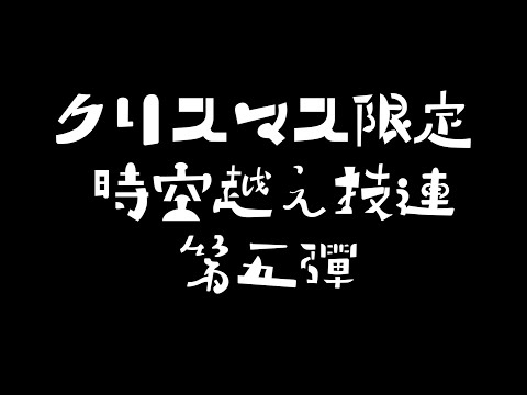 【ヲタ芸】クリスマス限定時空越え技連!!総勢28人!!【技連】