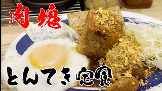 【爆盛り】肉塊トンテキ定食 サラリーマンの昼飯#新橋#東京グルメ#ホロライブ