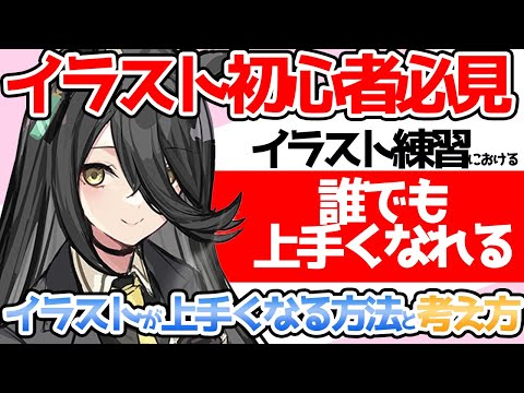 【初心者必見！】絵の練習を●●しちゃダメ！！初心者がイラスト上達するために大切なこと【竹花ノート切り抜き】