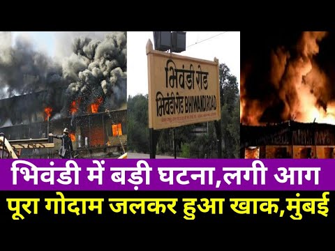 भिवंडी में गोदाम में लगी भयानक आग|Bhiwandi Fire News |Mumbai Breaking news|Smart News India